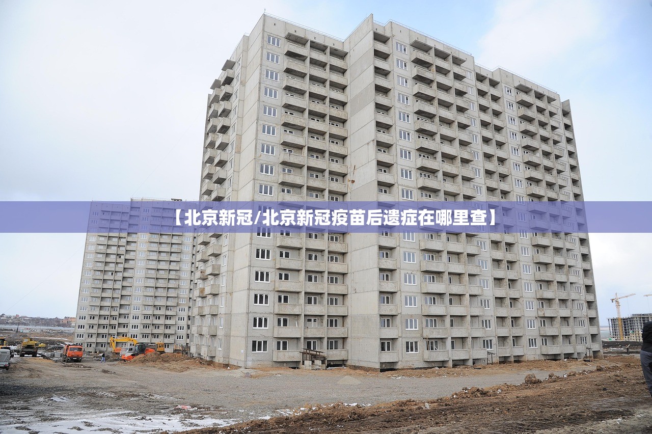 【北京新冠/北京新冠疫苗后遗症在哪里查】