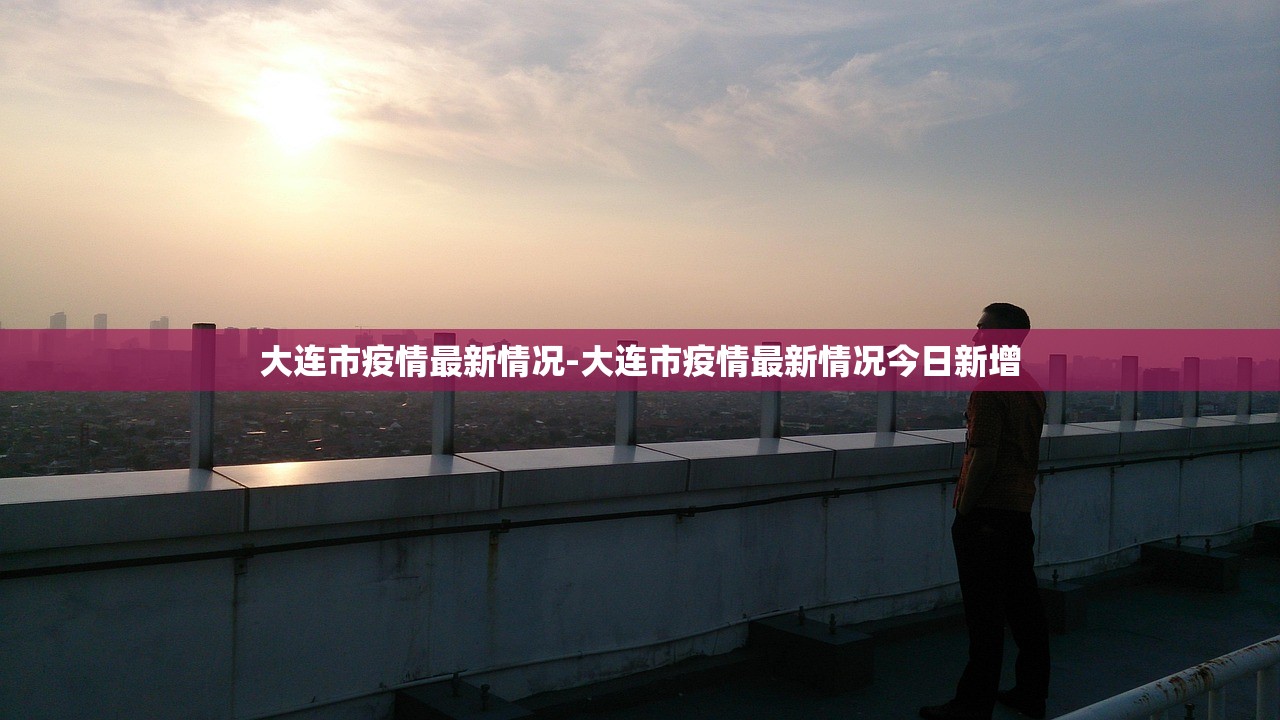 大连市疫情最新情况-大连市疫情最新情况今日新增