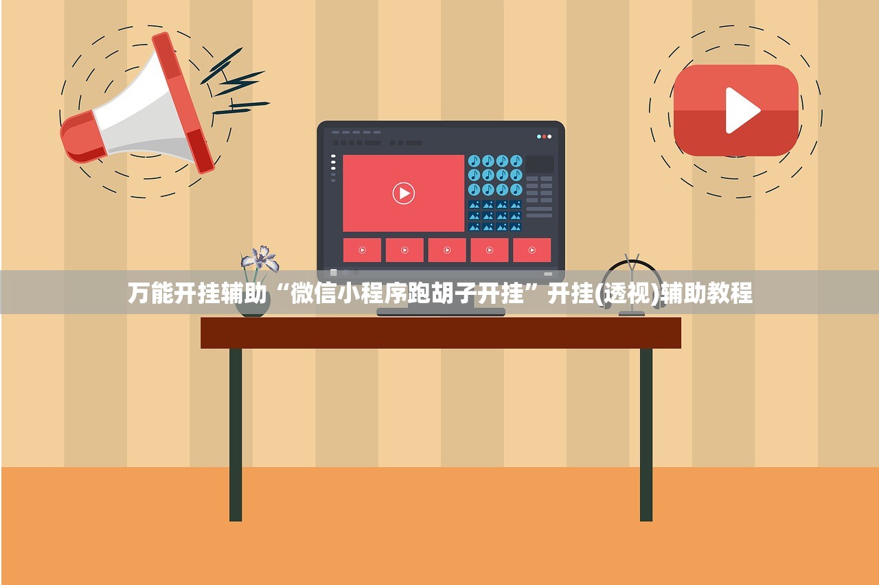 万能开挂辅助“微信小程序跑胡子开挂”开挂(透视)辅助教程