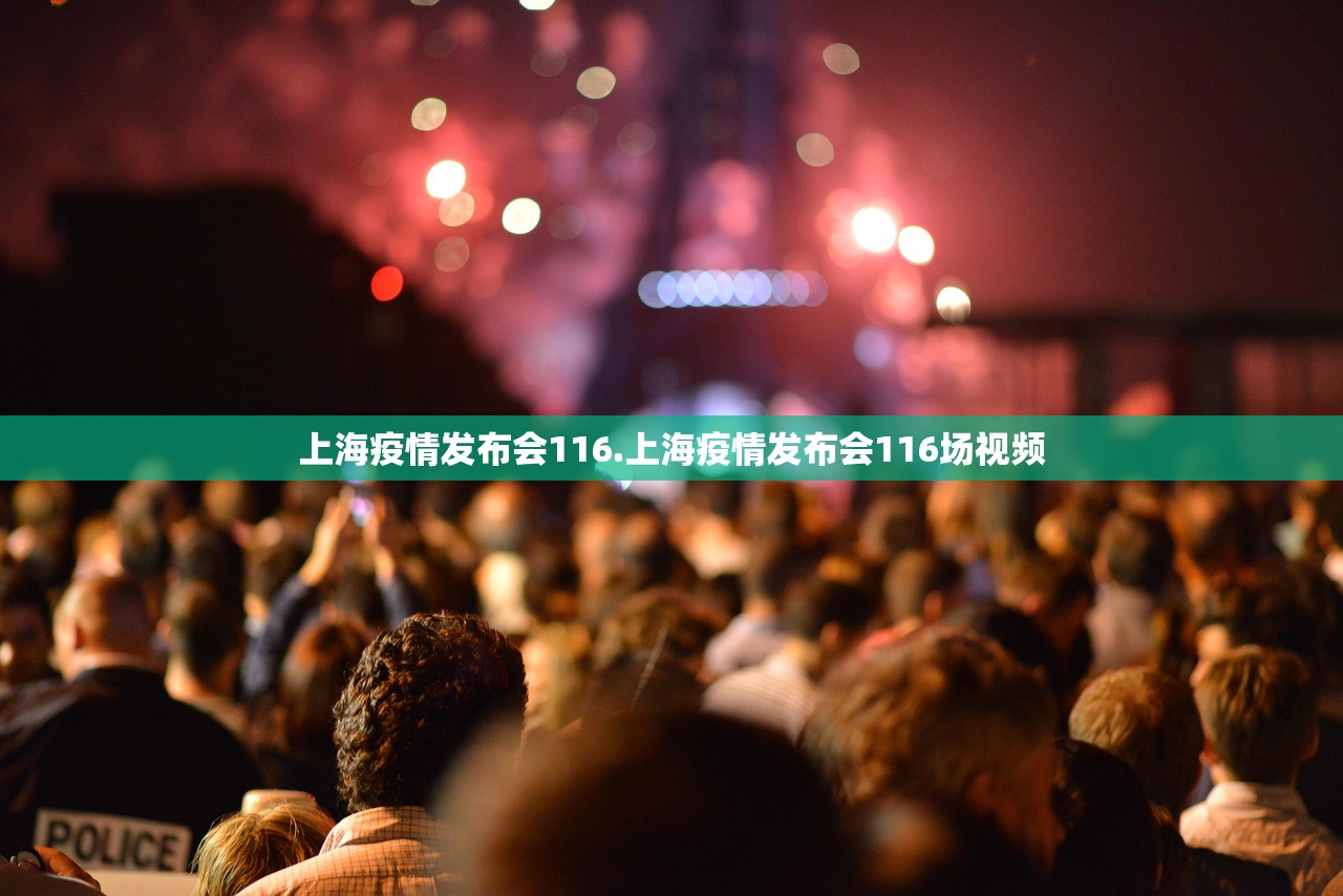 上海疫情发布会116.上海疫情发布会116场视频