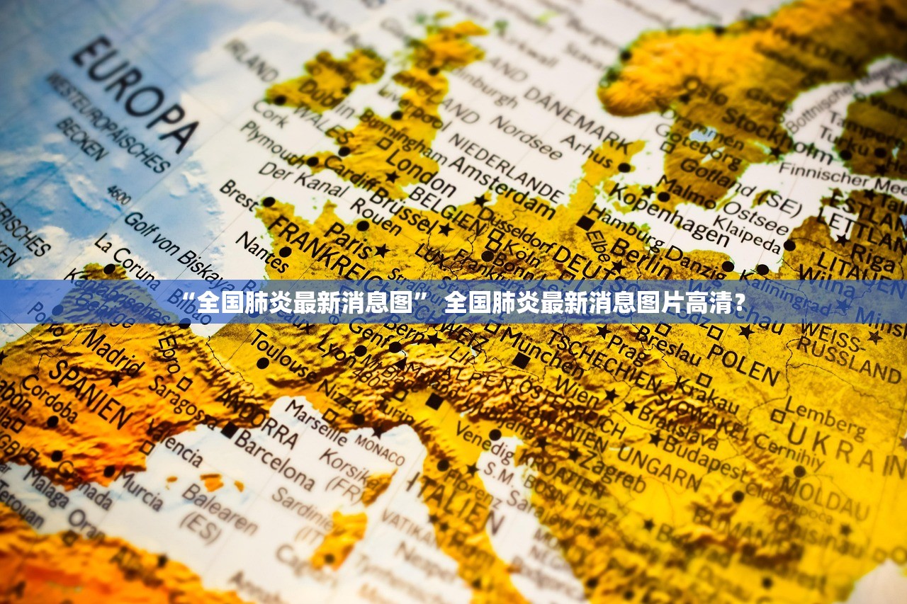 “全国肺炎最新消息图” 全国肺炎最新消息图片高清？
