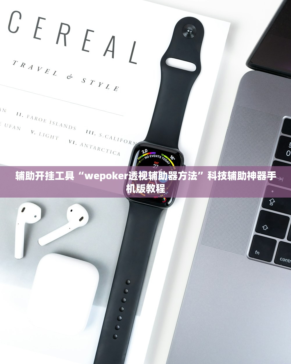 辅助开挂工具“wepoker透视辅助器方法	”科技辅助神器手机版教程