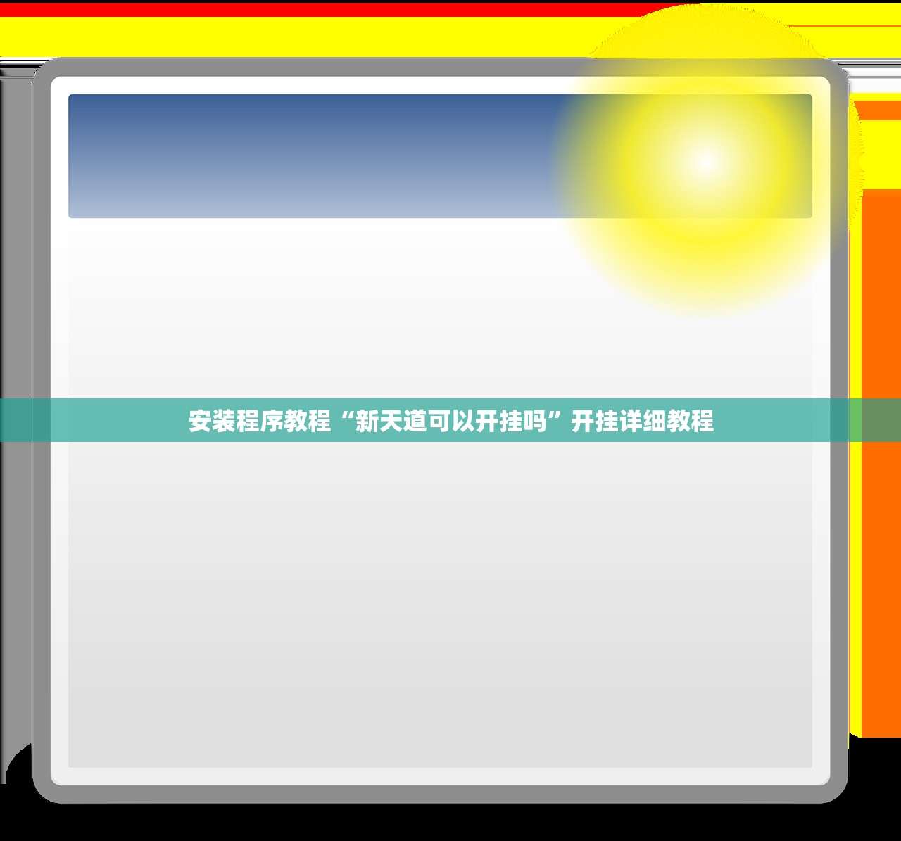 安装程序教程“新天道可以开挂吗”开挂详细教程