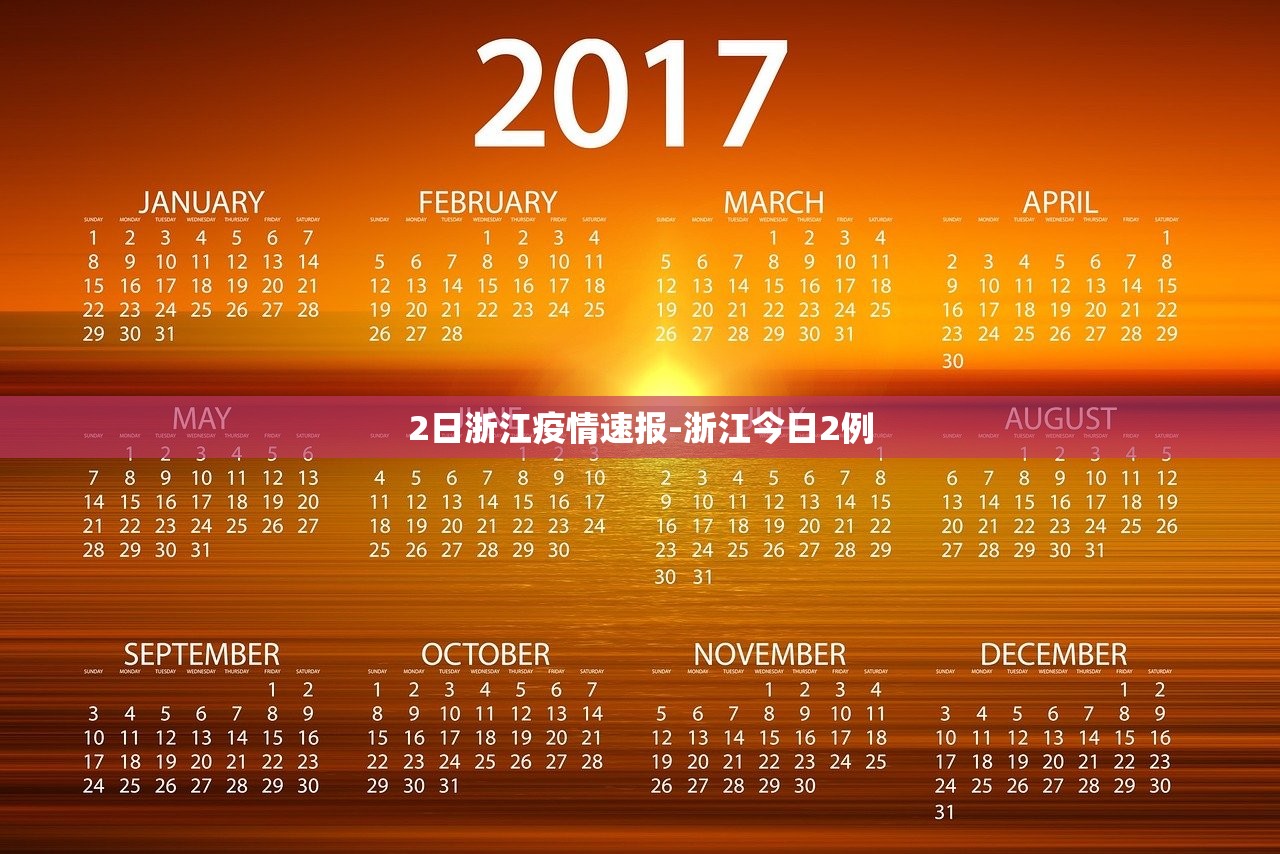 2日浙江疫情速报-浙江今日2例
