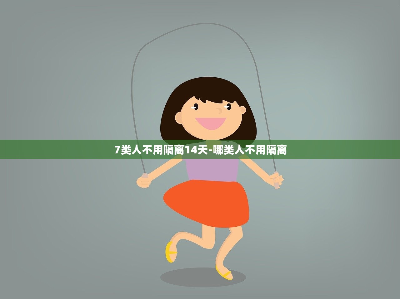 7类人不用隔离14天-哪类人不用隔离