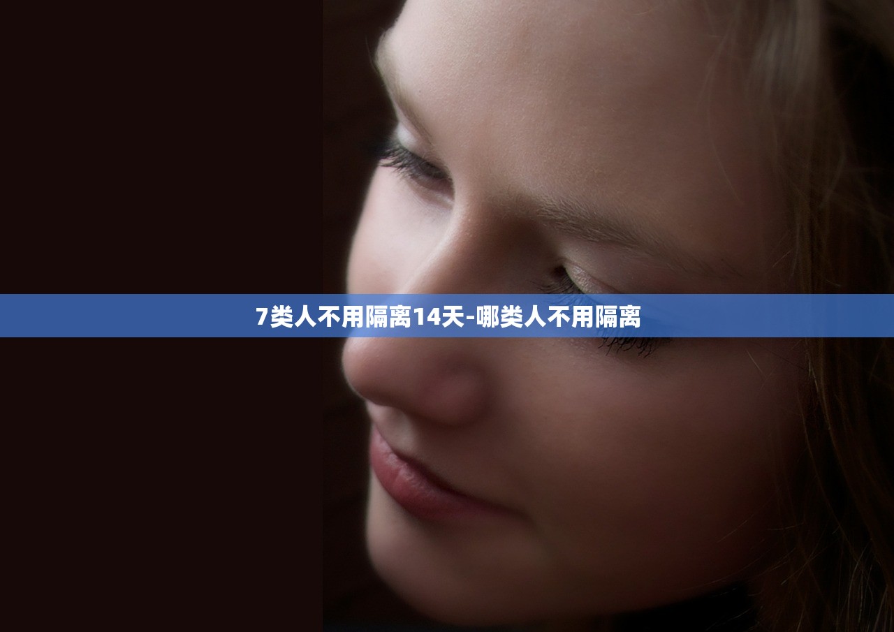 7类人不用隔离14天-哪类人不用隔离