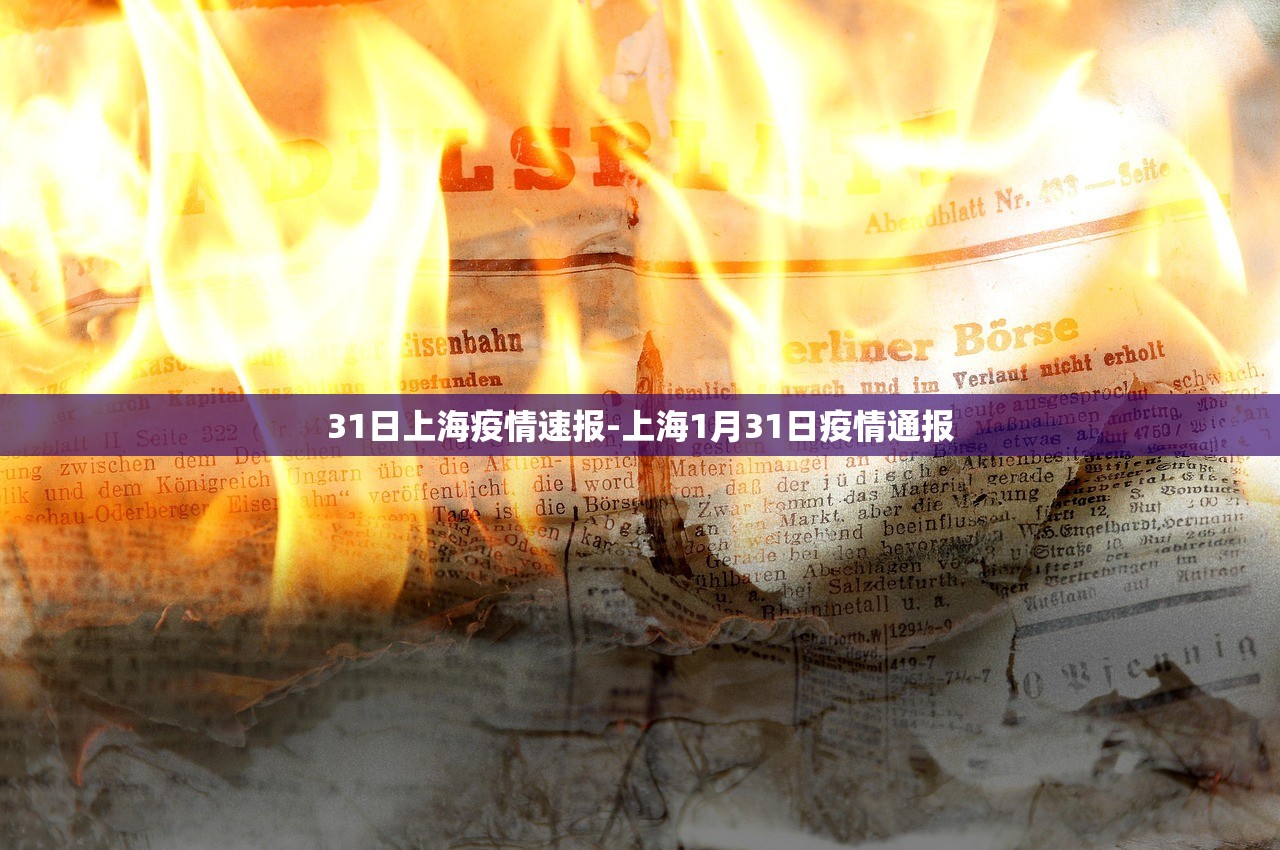 31日上海疫情速报-上海1月31日疫情通报