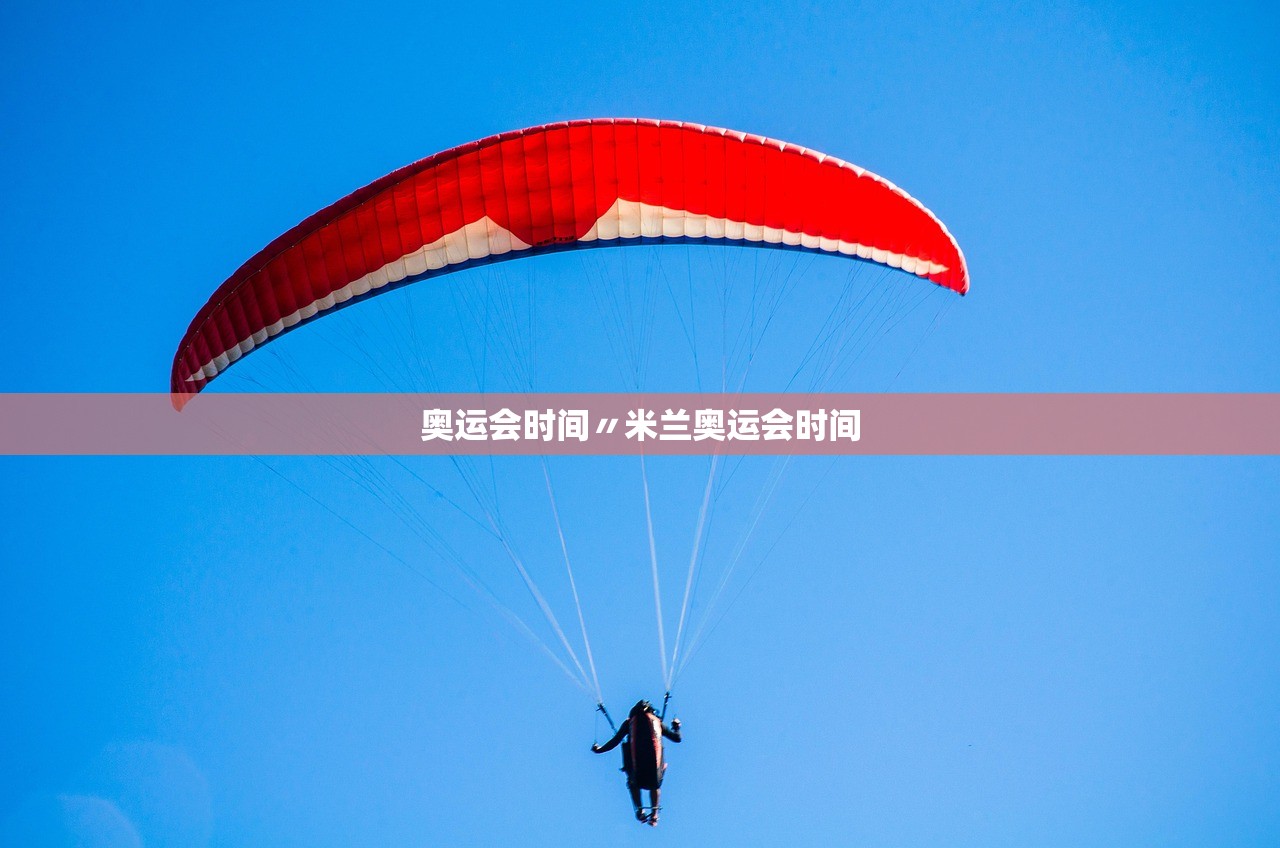 奥运会时间〃米兰奥运会时间