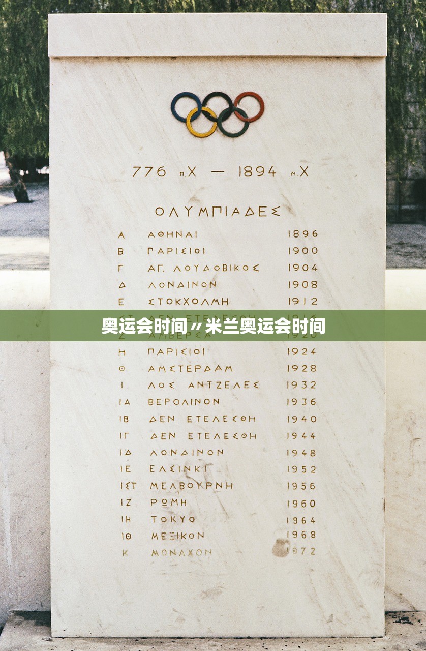 奥运会时间〃米兰奥运会时间
