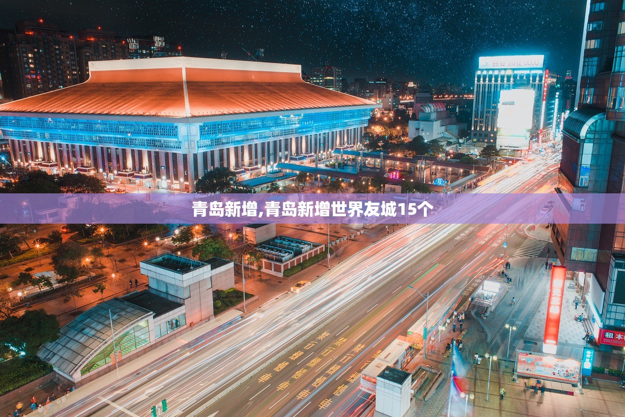 青岛新增,青岛新增世界友城15个