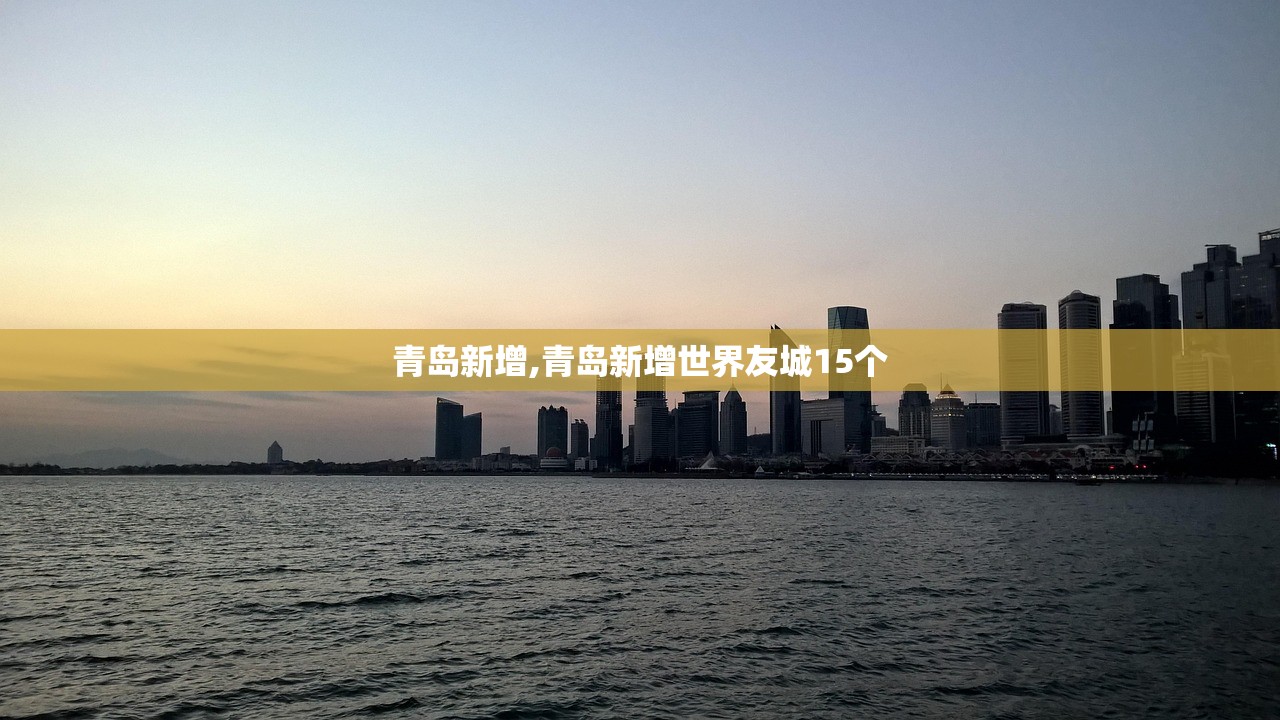 青岛新增,青岛新增世界友城15个