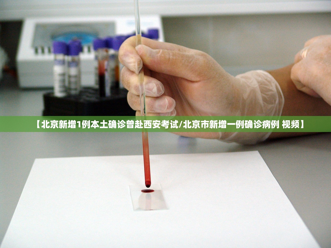 【北京新增1例本土确诊曾赴西安考试/北京市新增一例确诊病例 视频】