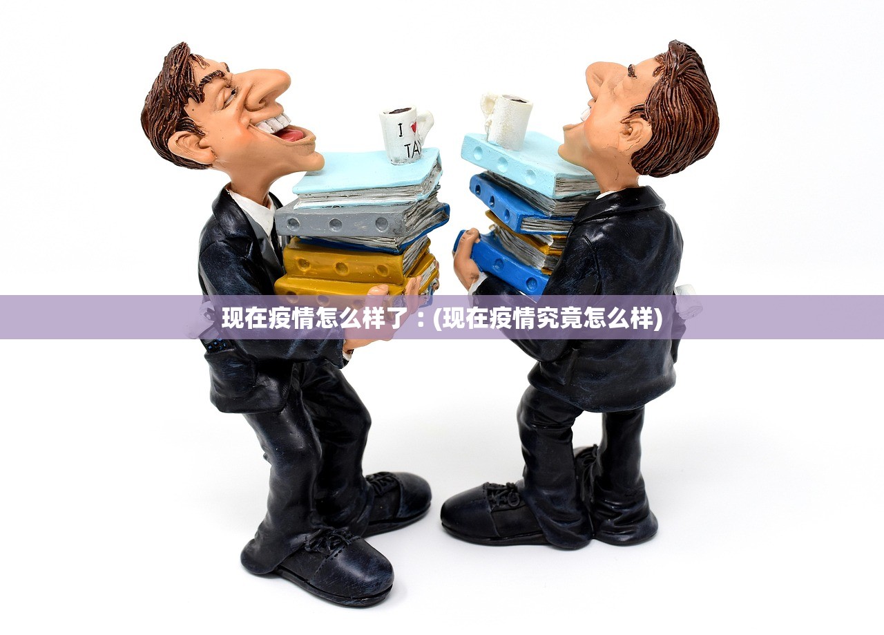 现在疫情怎么样了︰(现在疫情究竟怎么样)