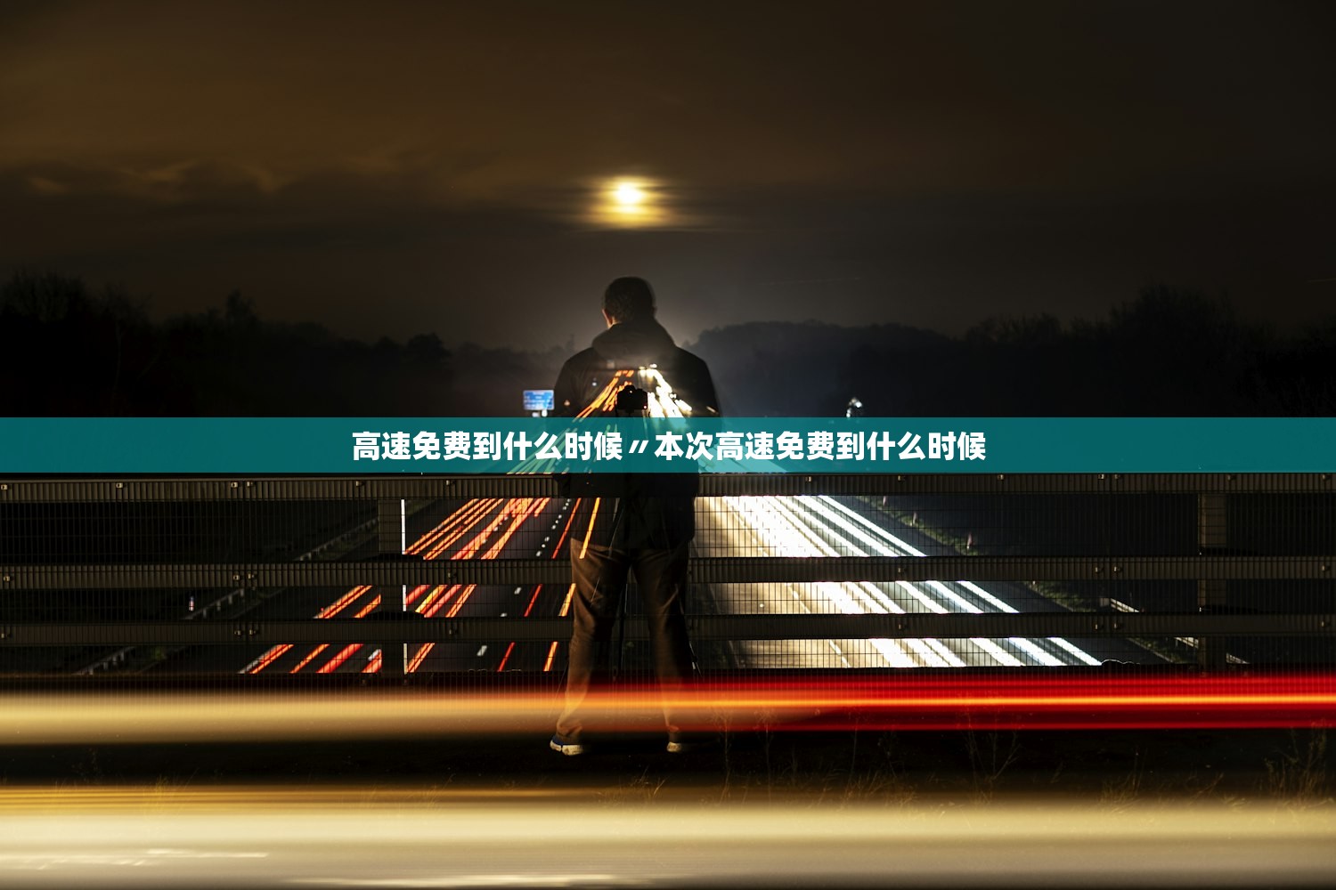 高速免费到什么时候〃本次高速免费到什么时候