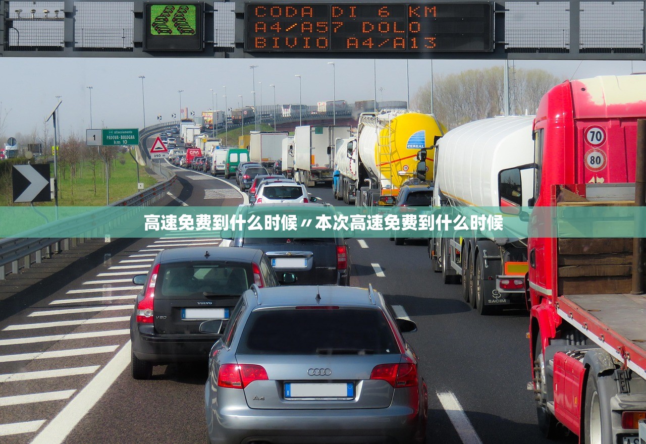 高速免费到什么时候〃本次高速免费到什么时候