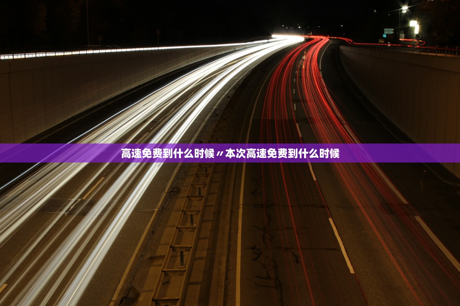 高速免费到什么时候〃本次高速免费到什么时候