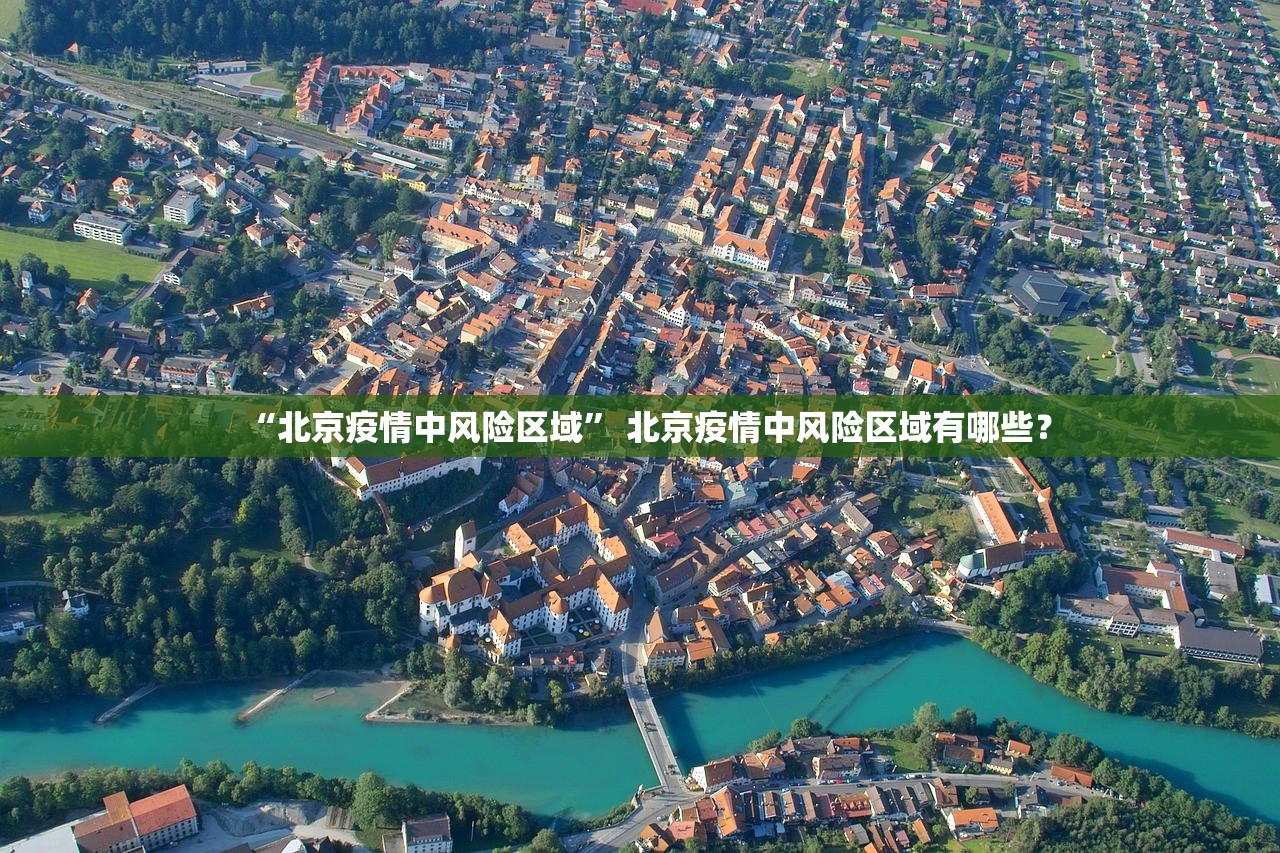 “北京疫情中风险区域” 北京疫情中风险区域有哪些？
