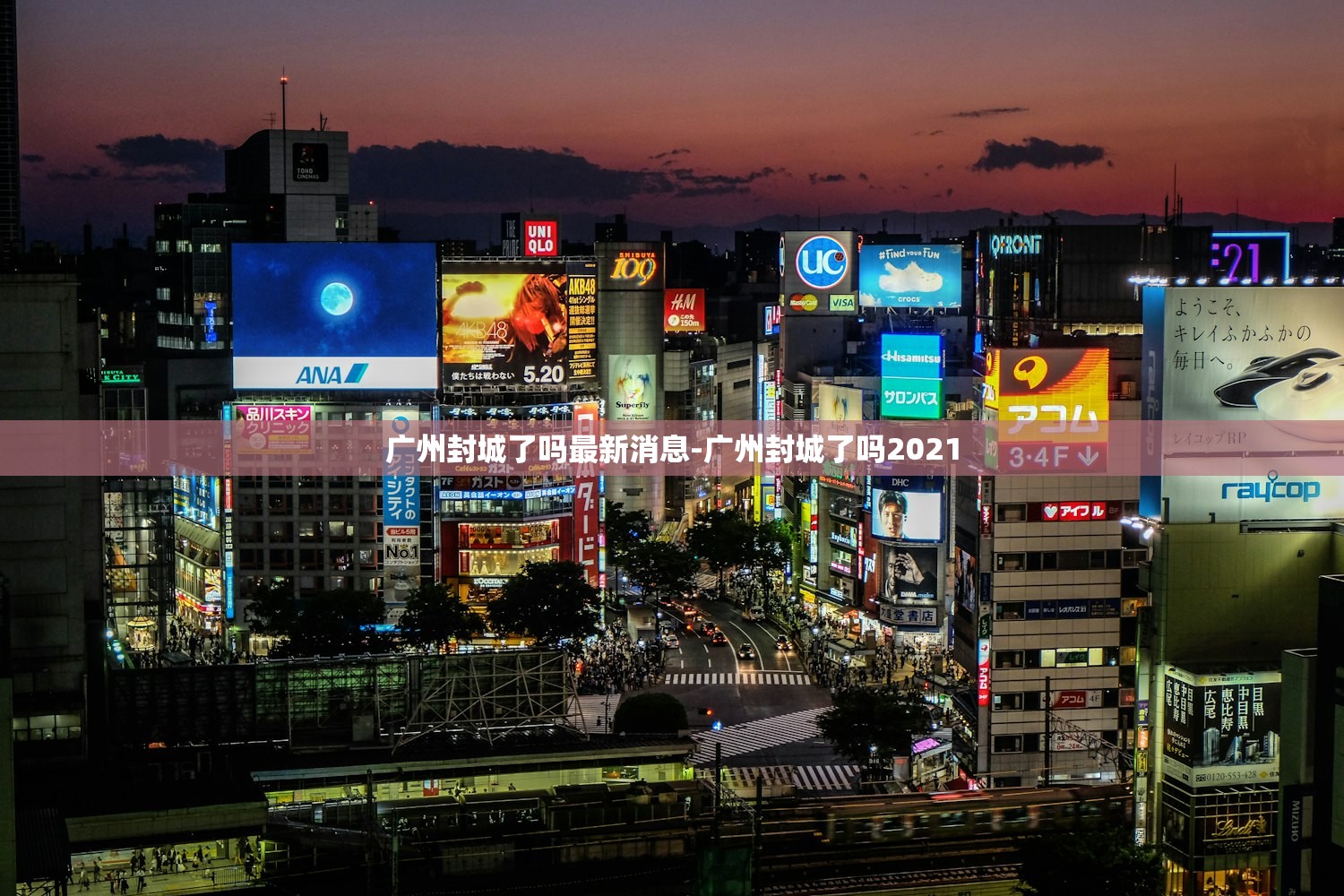 广州封城了吗最新消息-广州封城了吗2021