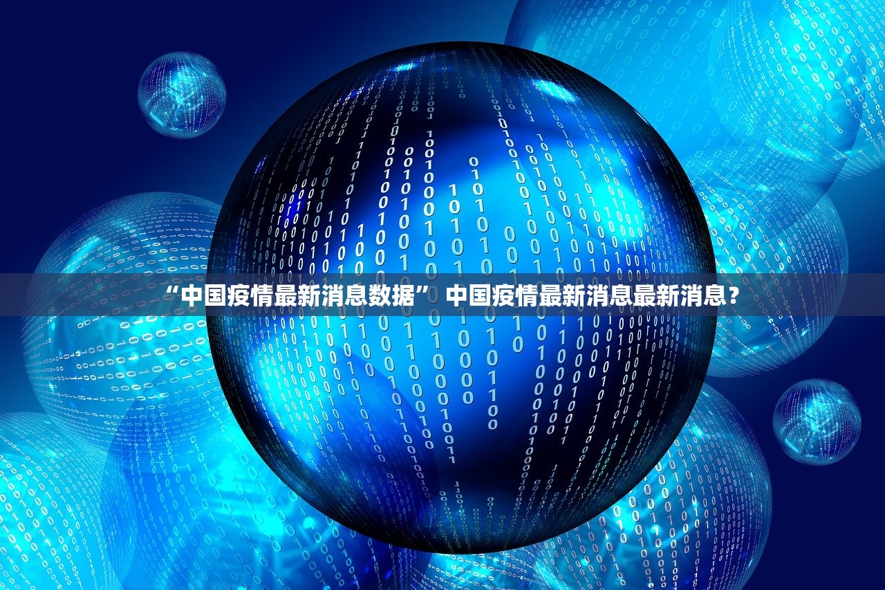 “中国疫情最新消息数据” 中国疫情最新消息最新消息？