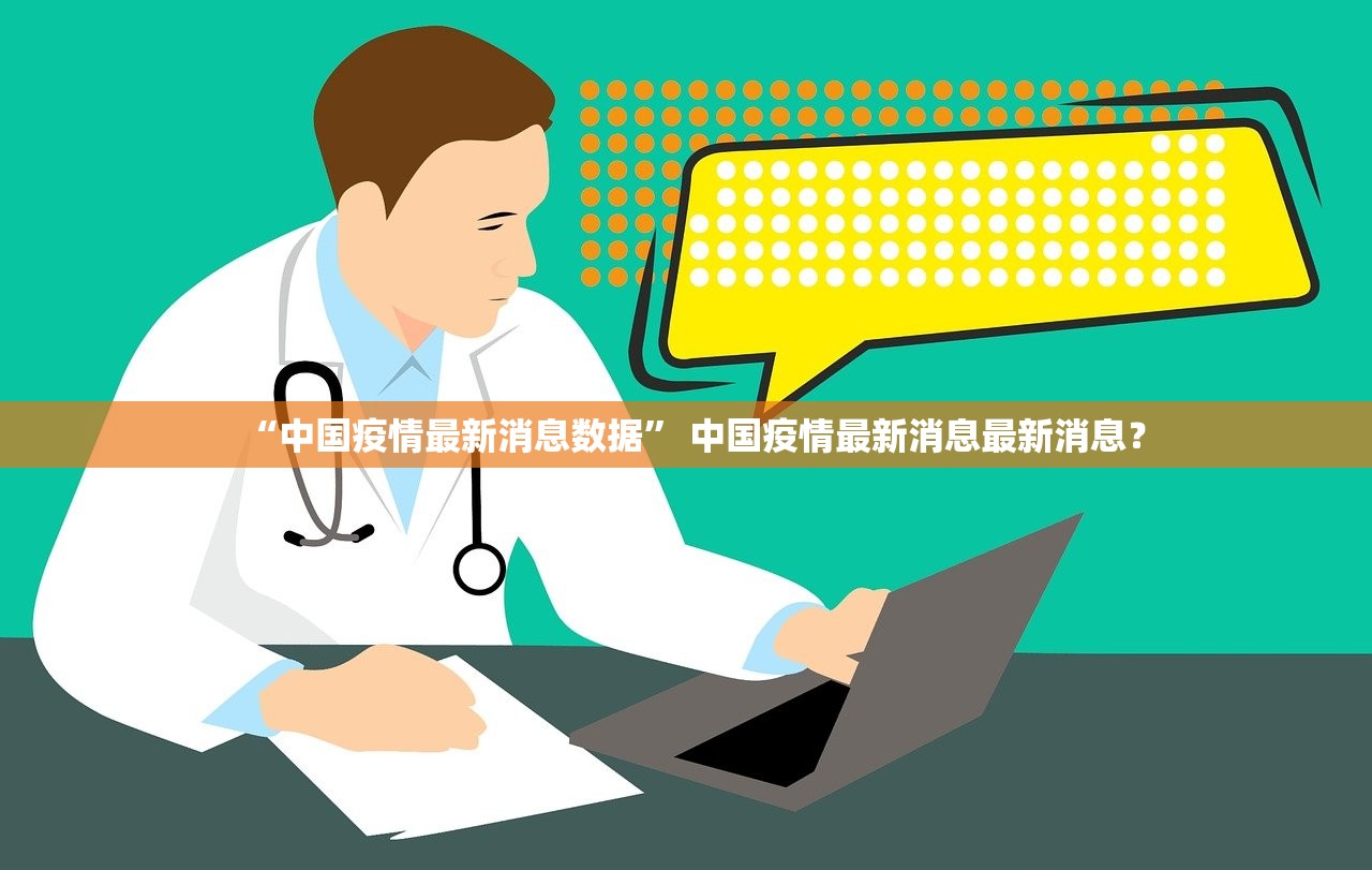 “中国疫情最新消息数据	” 中国疫情最新消息最新消息？