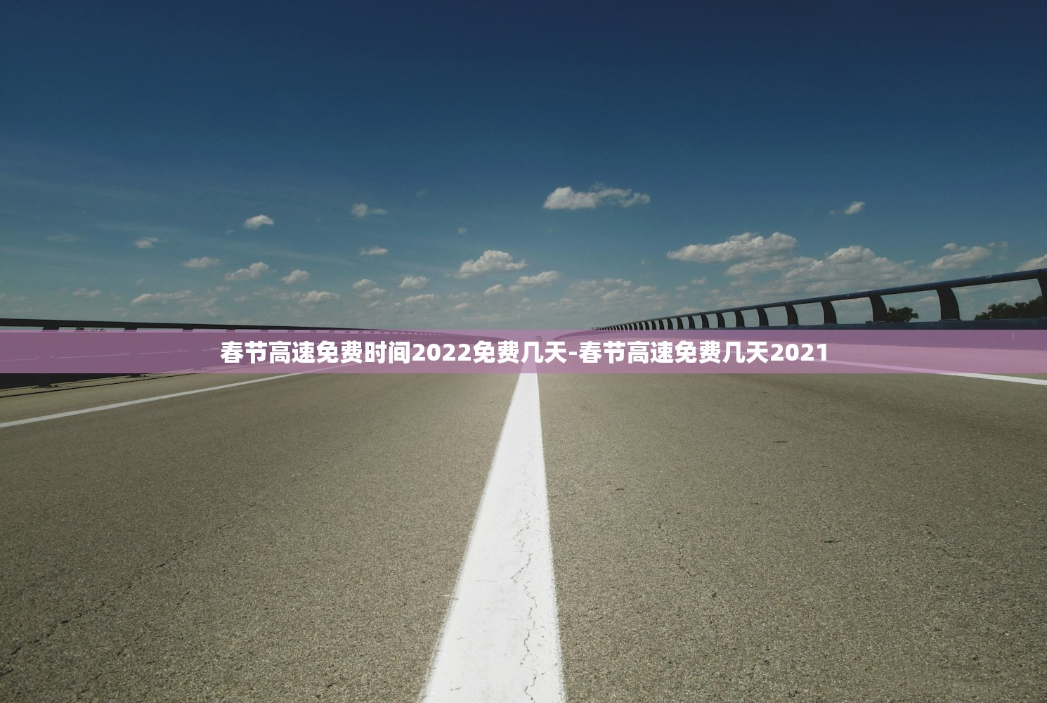 春节高速免费时间2022免费几天-春节高速免费几天2021