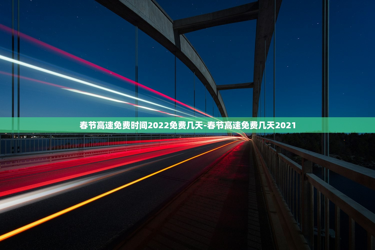 春节高速免费时间2022免费几天-春节高速免费几天2021