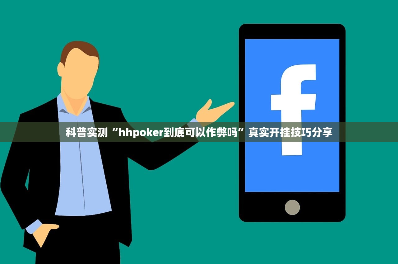 科普实测“hhpoker到底可以作弊吗”真实开挂技巧分享