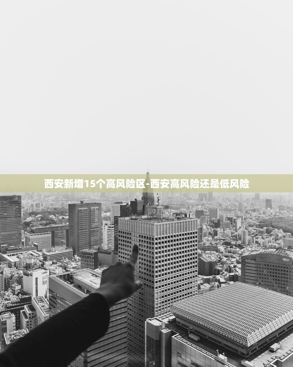 西安新增15个高风险区-西安高风险还是低风险