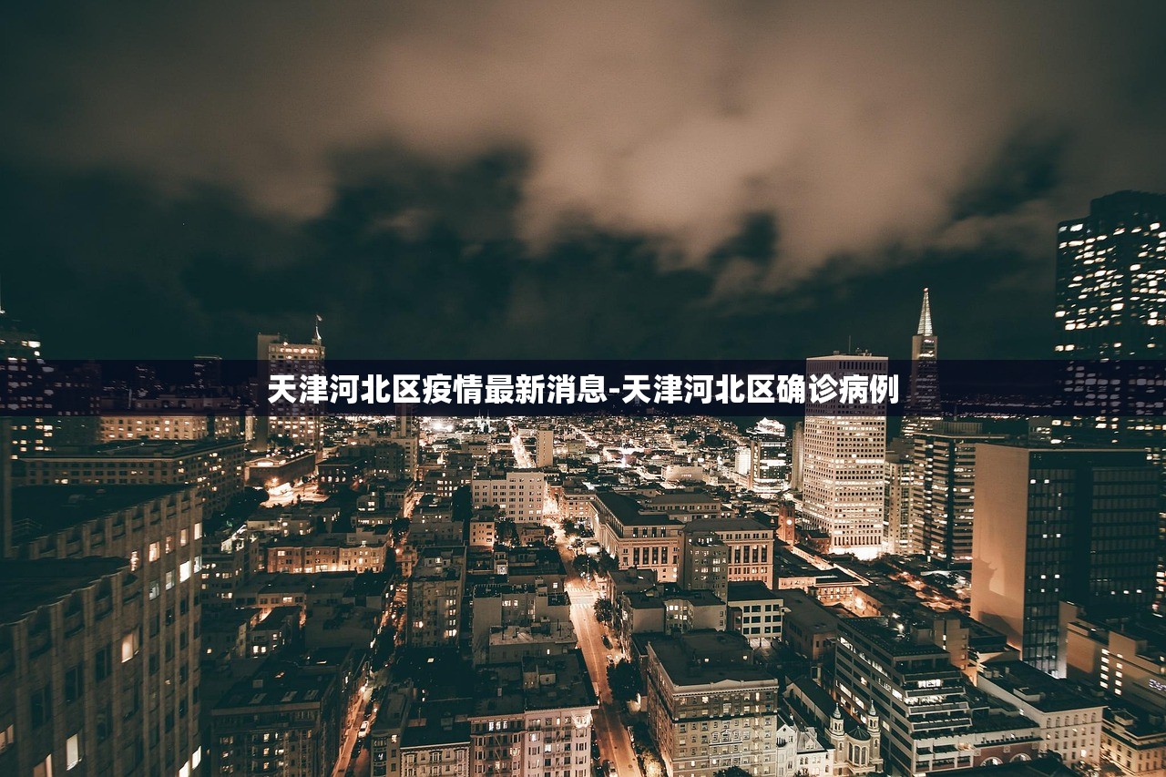 天津河北区疫情最新消息-天津河北区确诊病例