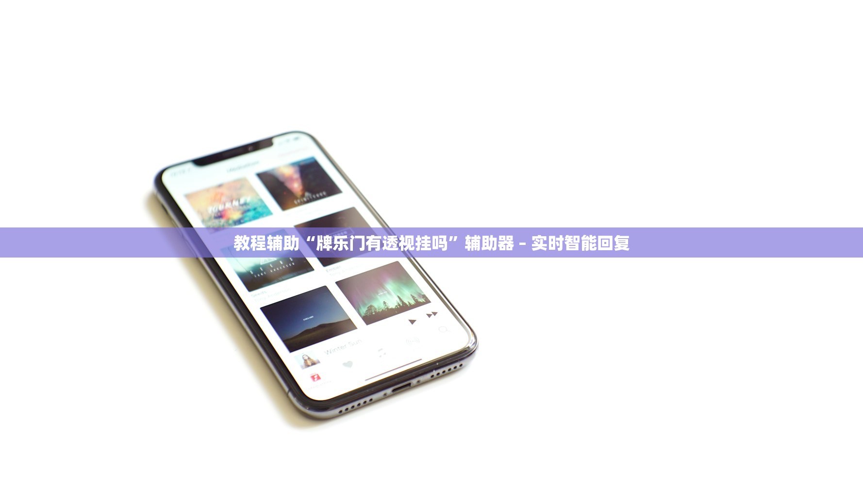 教程辅助“牌乐门有透视挂吗”辅助器 – 实时智能回复