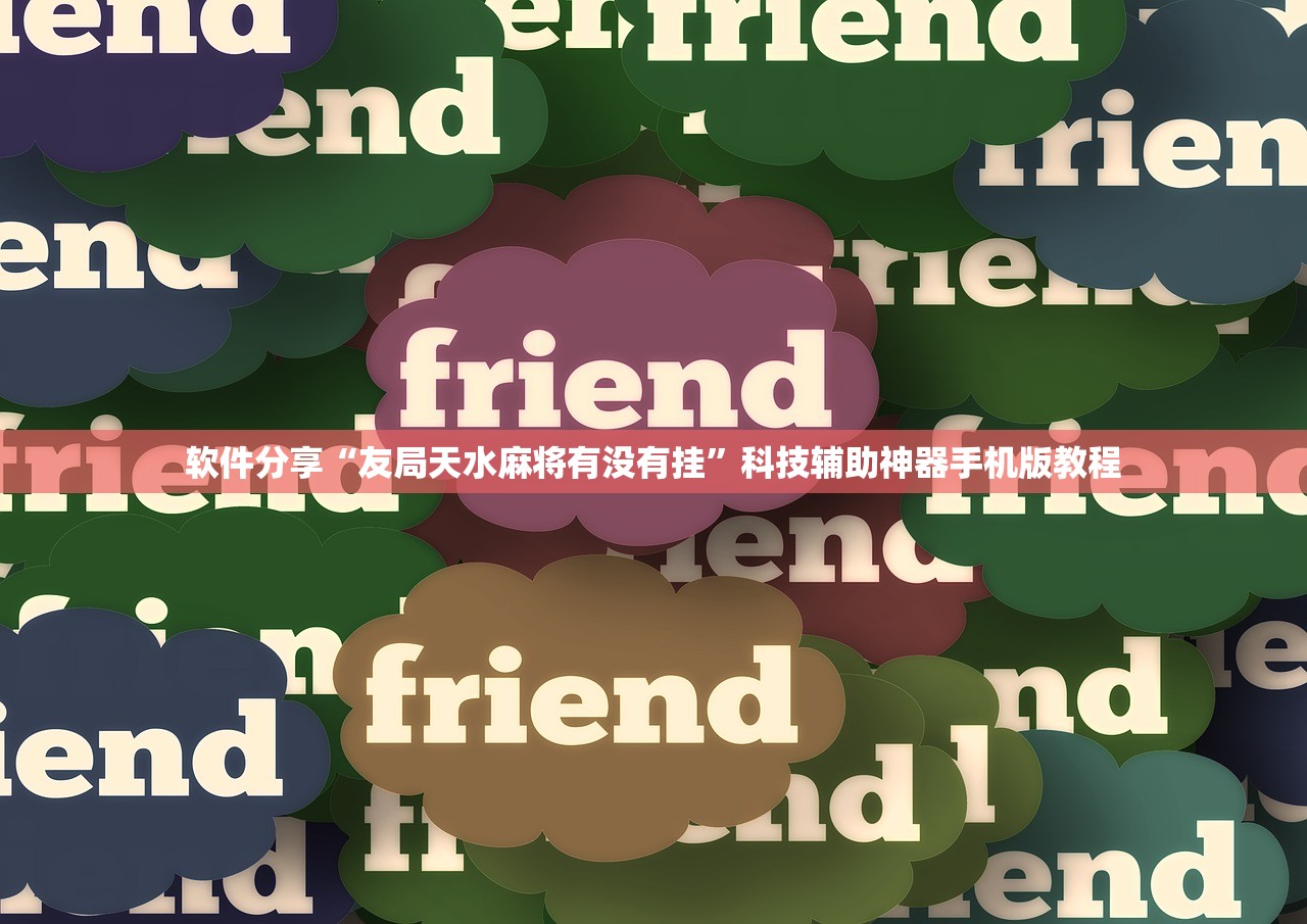 软件分享“友局天水麻将有没有挂”科技辅助神器手机版教程
