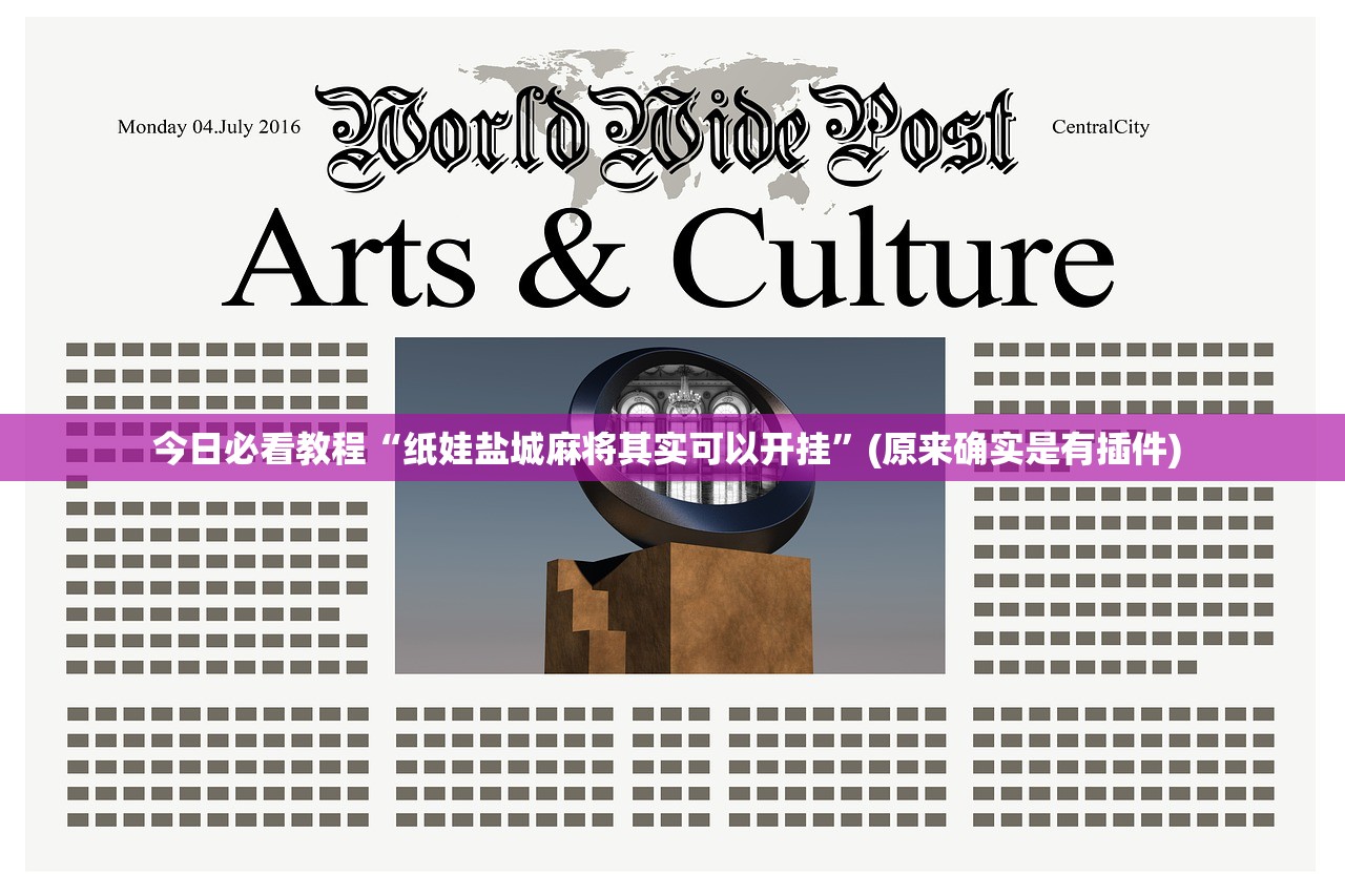 今日必看教程“纸娃盐城麻将其实可以开挂”(原来确实是有插件) 