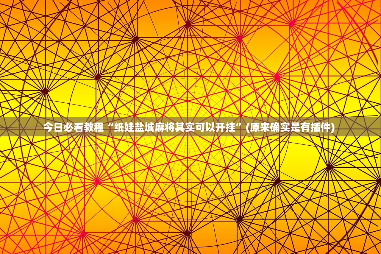 今日必看教程“纸娃盐城麻将其实可以开挂”(原来确实是有插件) 