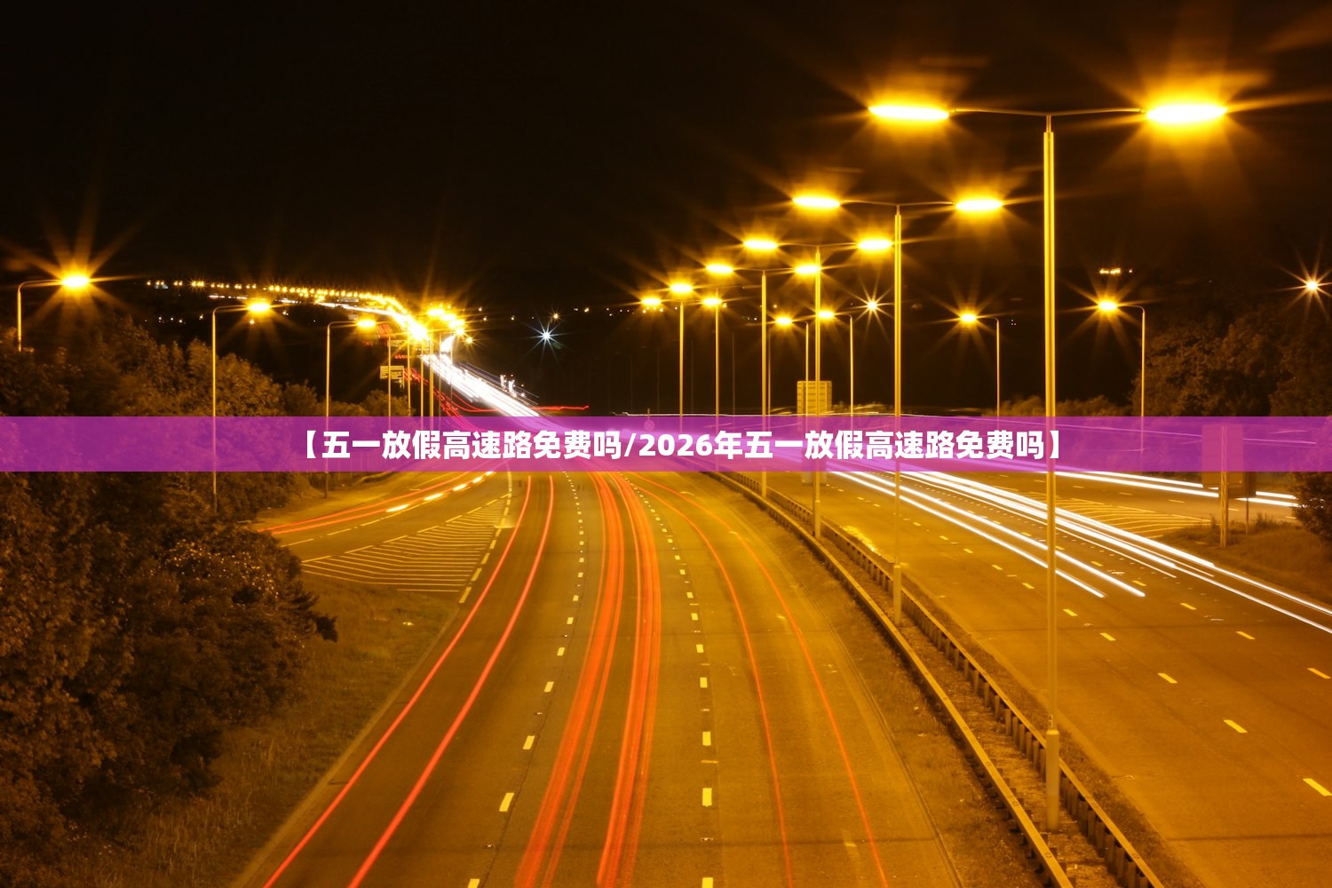 【五一放假高速路免费吗/2026年五一放假高速路免费吗】