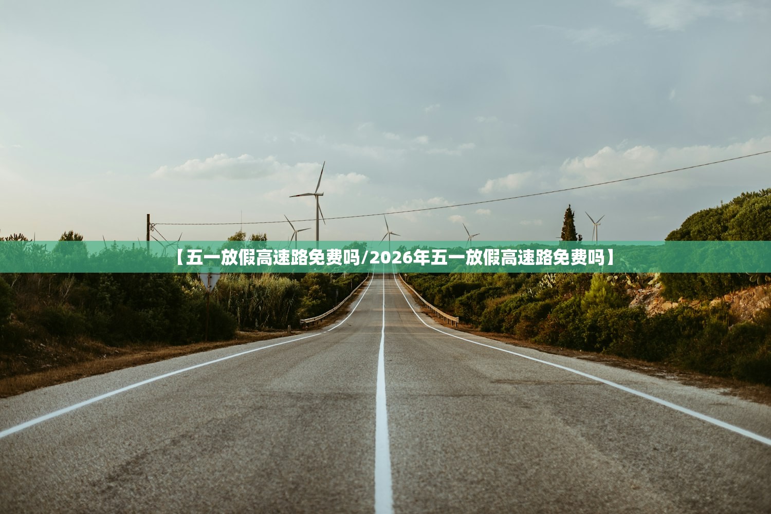 【五一放假高速路免费吗/2026年五一放假高速路免费吗】