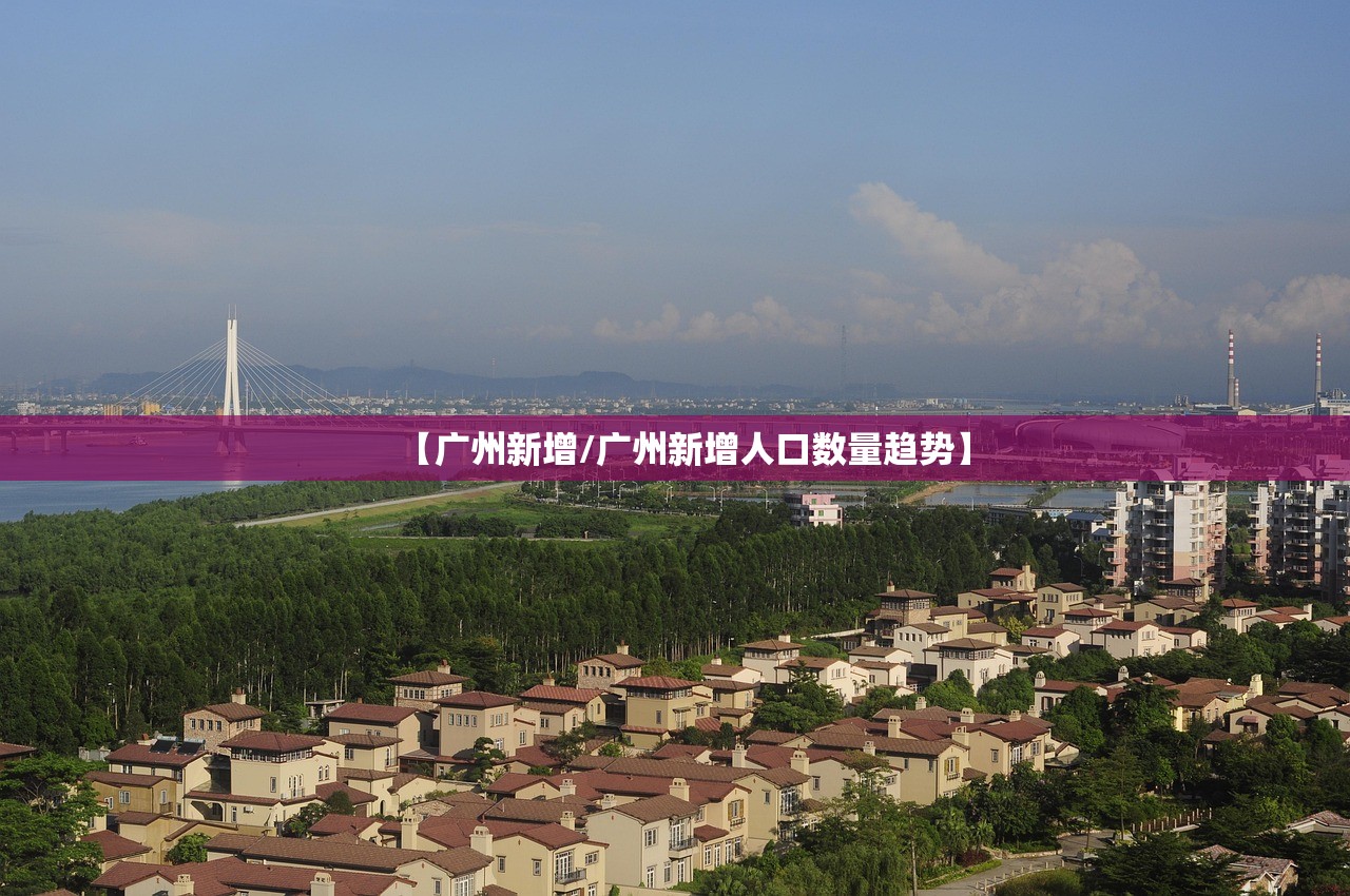 【广州新增/广州新增人口数量趋势】
