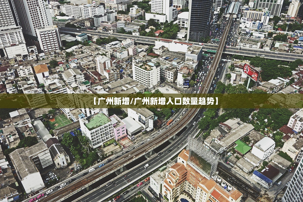 【广州新增/广州新增人口数量趋势】