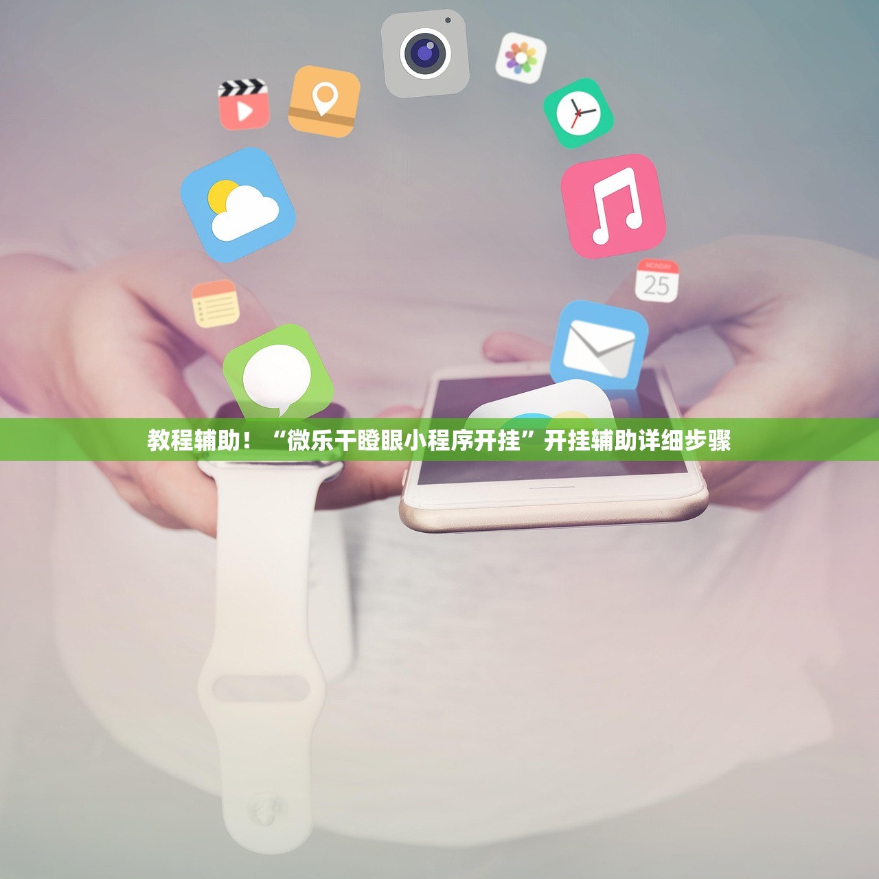 教程辅助！“微乐干瞪眼小程序开挂”开挂辅助详细步骤