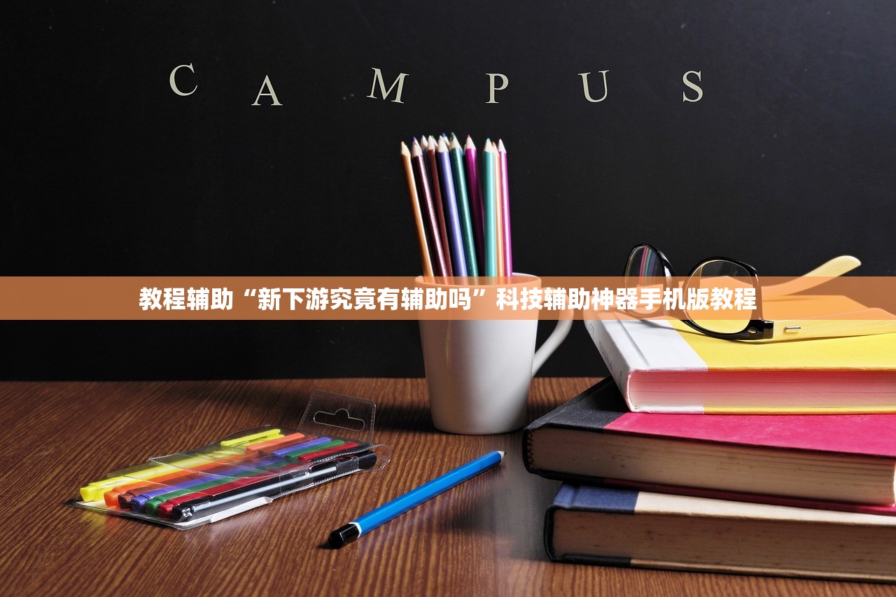 教程辅助“新下游究竟有辅助吗”科技辅助神器手机版教程