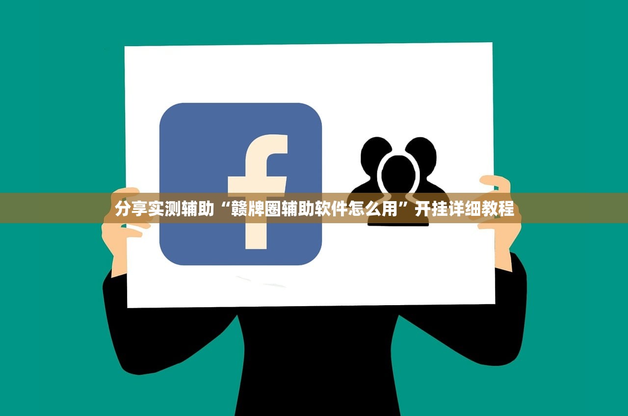 分享实测辅助“赣牌圈辅助软件怎么用”开挂详细教程