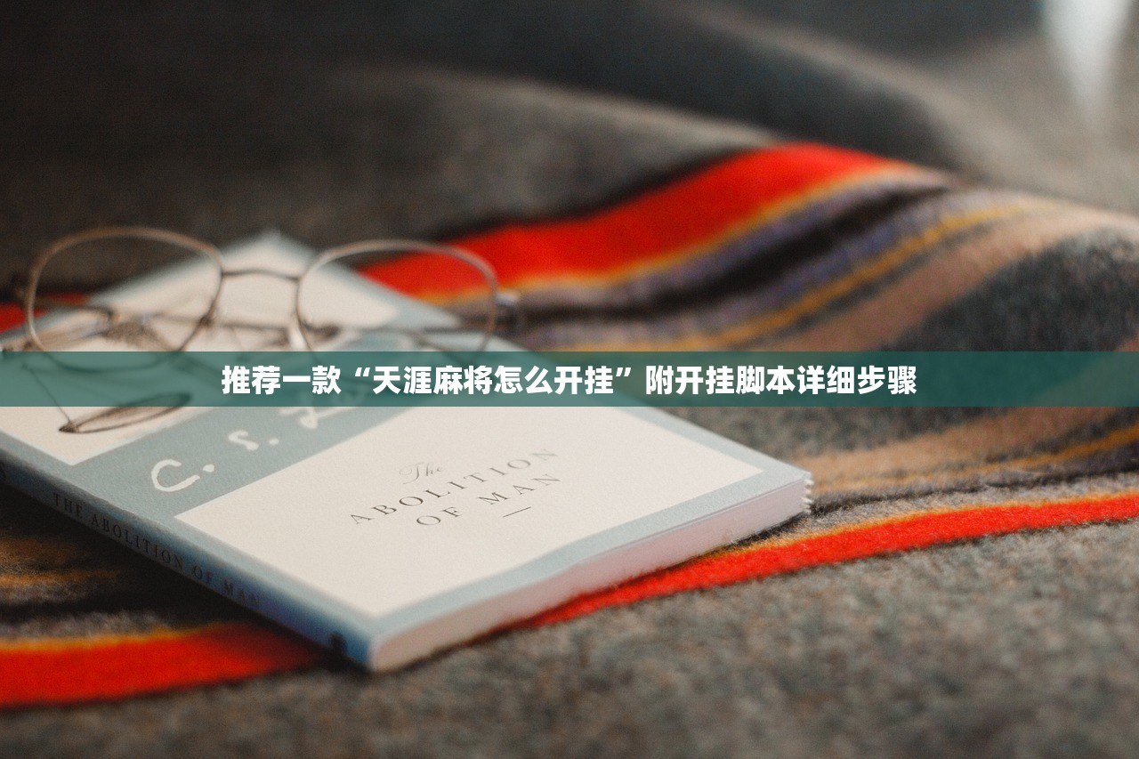 推荐一款“天涯麻将怎么开挂”附开挂脚本详细步骤