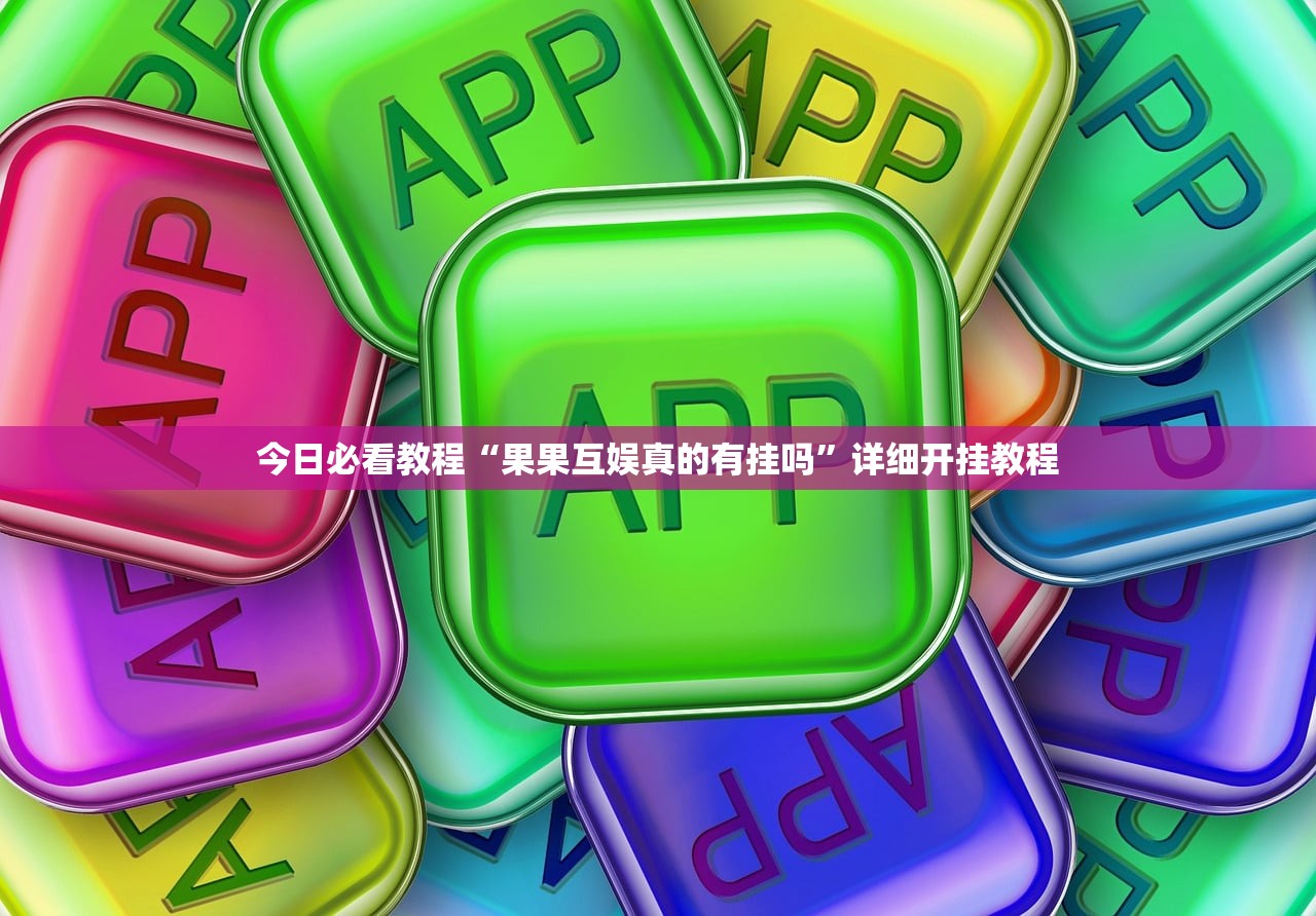 今日必看教程“果果互娱真的有挂吗”详细开挂教程