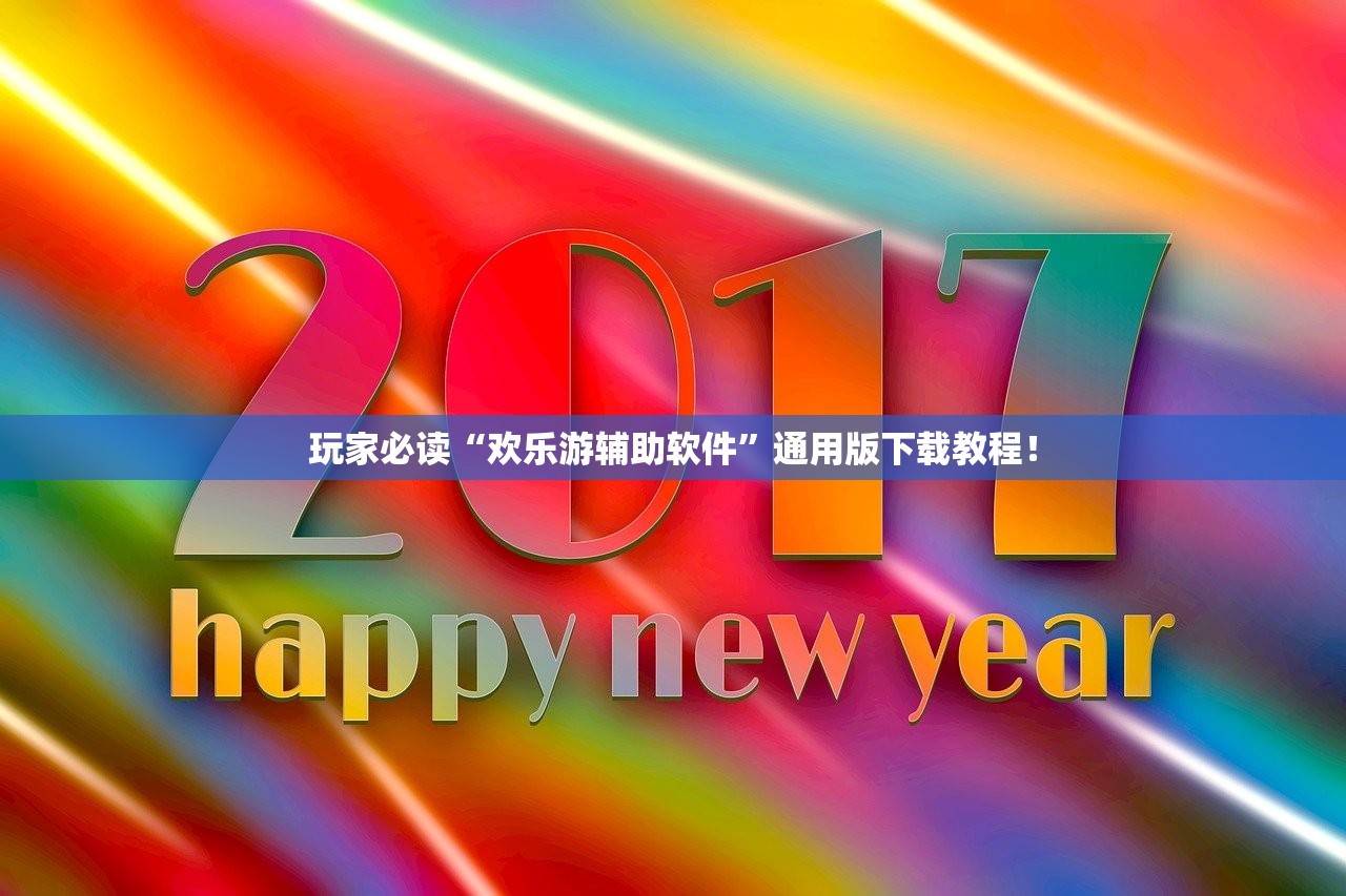 玩家必读“欢乐游辅助软件”通用版下载教程！