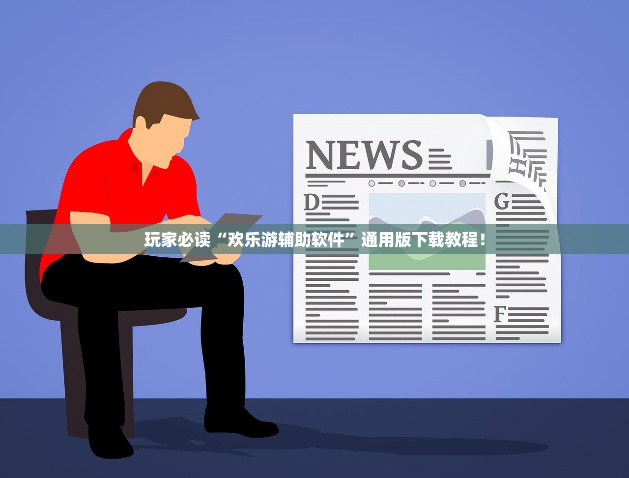 玩家必读“欢乐游辅助软件”通用版下载教程！