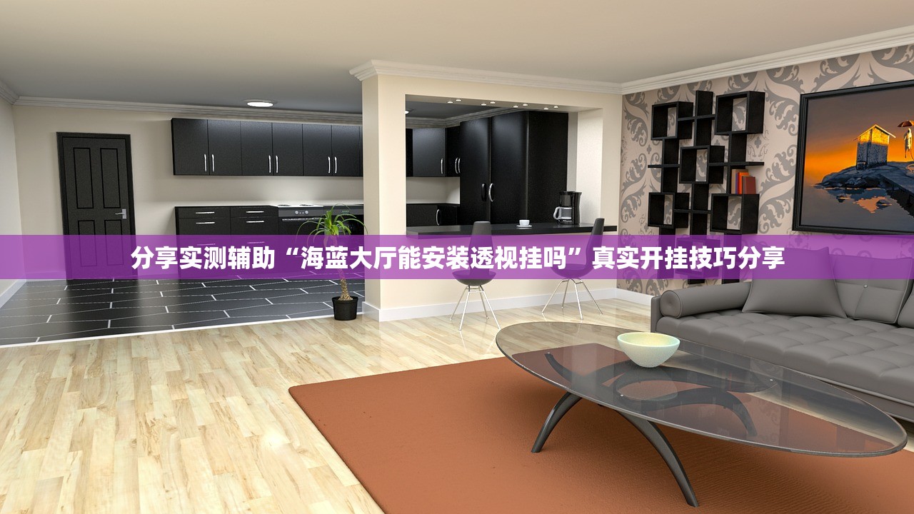 分享实测辅助“海蓝大厅能安装透视挂吗”真实开挂技巧分享