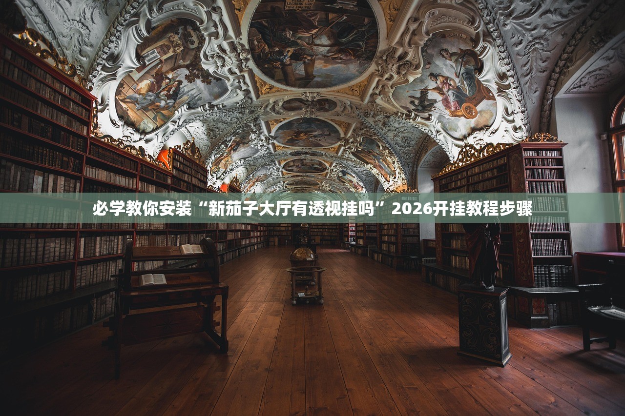 必学教你安装“新茄子大厅有透视挂吗	”2026开挂教程步骤