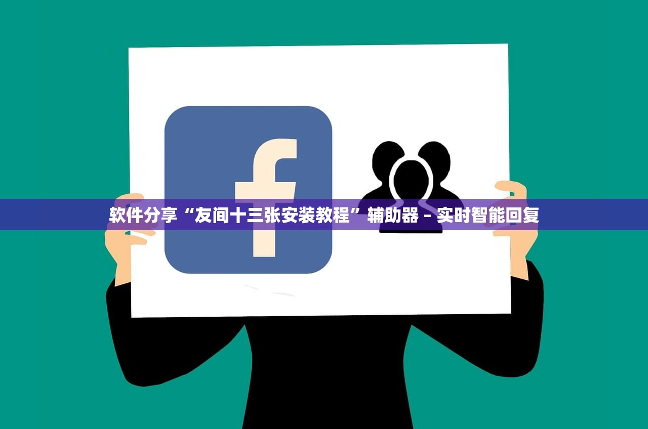软件分享“友间十三张安装教程”辅助器 – 实时智能回复