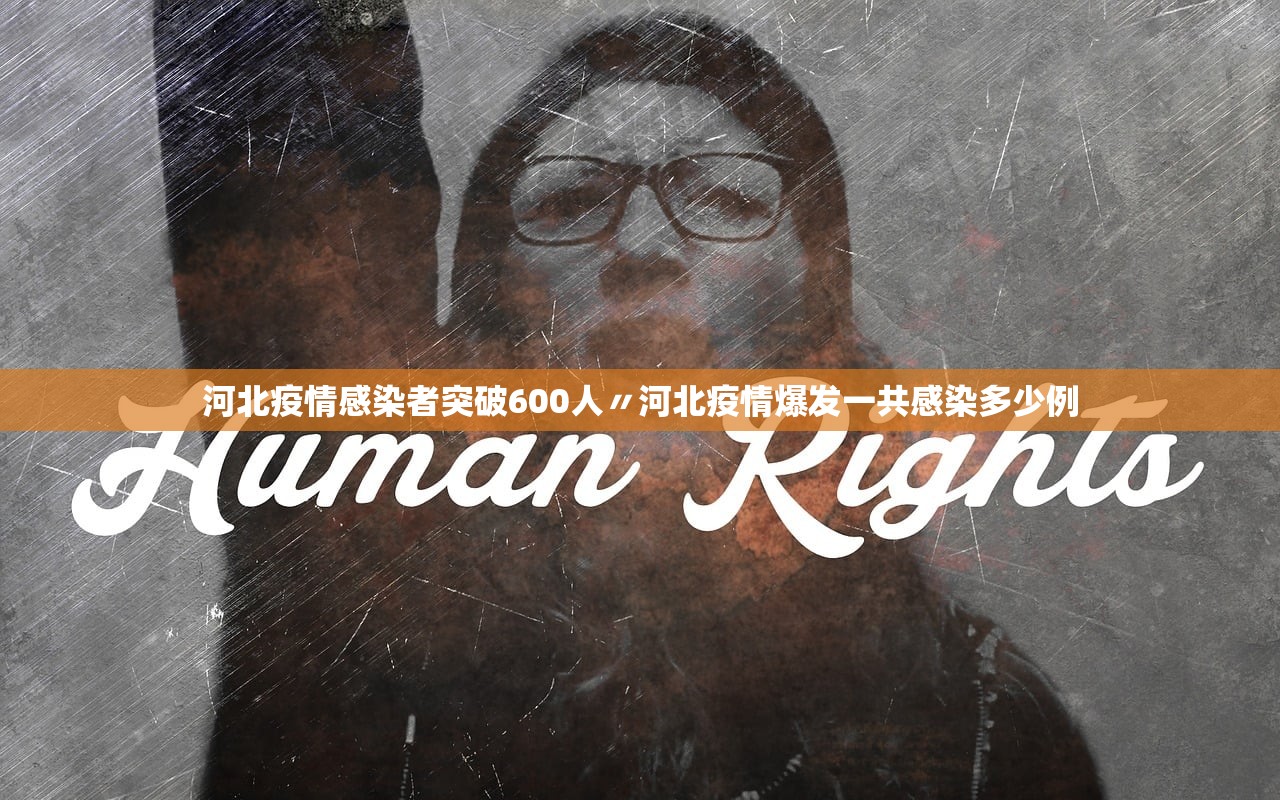 河北疫情感染者突破600人〃河北疫情爆发一共感染多少例