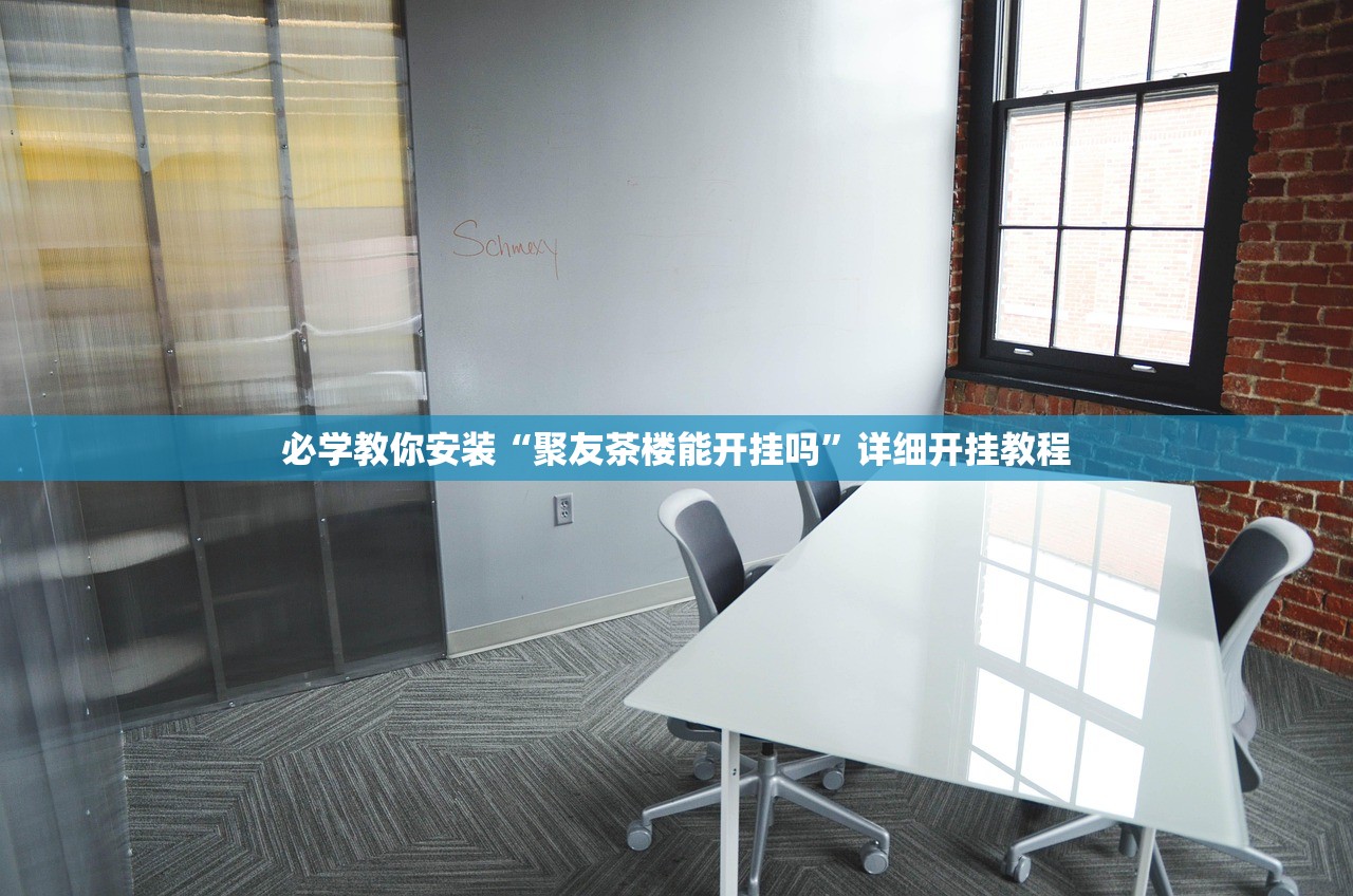 必学教你安装“聚友茶楼能开挂吗”详细开挂教程