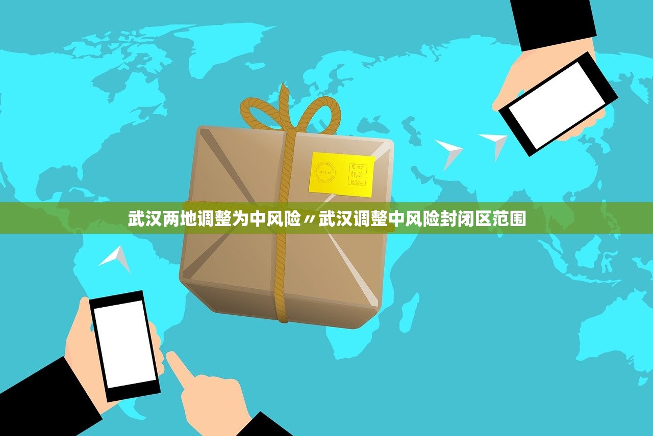 武汉两地调整为中风险〃武汉调整中风险封闭区范围